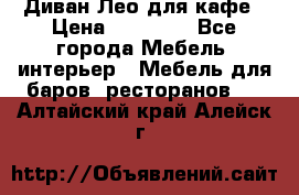 Диван Лео для кафе › Цена ­ 14 100 - Все города Мебель, интерьер » Мебель для баров, ресторанов   . Алтайский край,Алейск г.